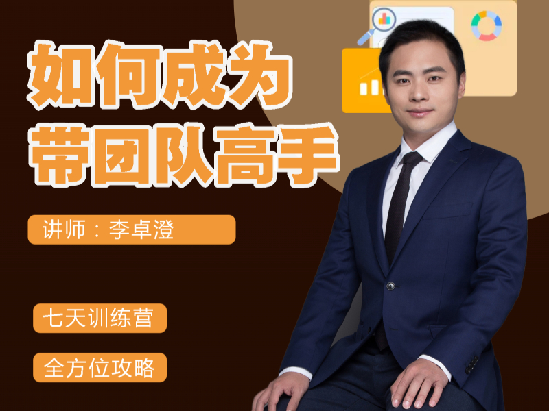 如何成为带团队的高手