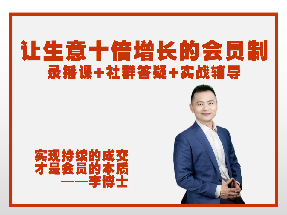 让生意10倍增长的会员制