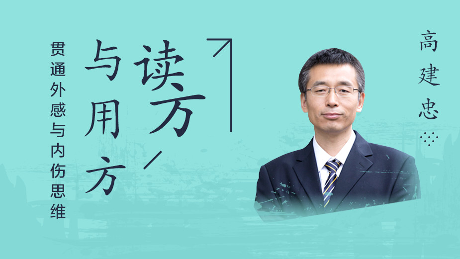 高建忠读方与用方--贯通外感与内伤思维