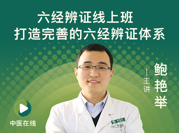 快速掌握经方--鲍艳举六经辨证线上班