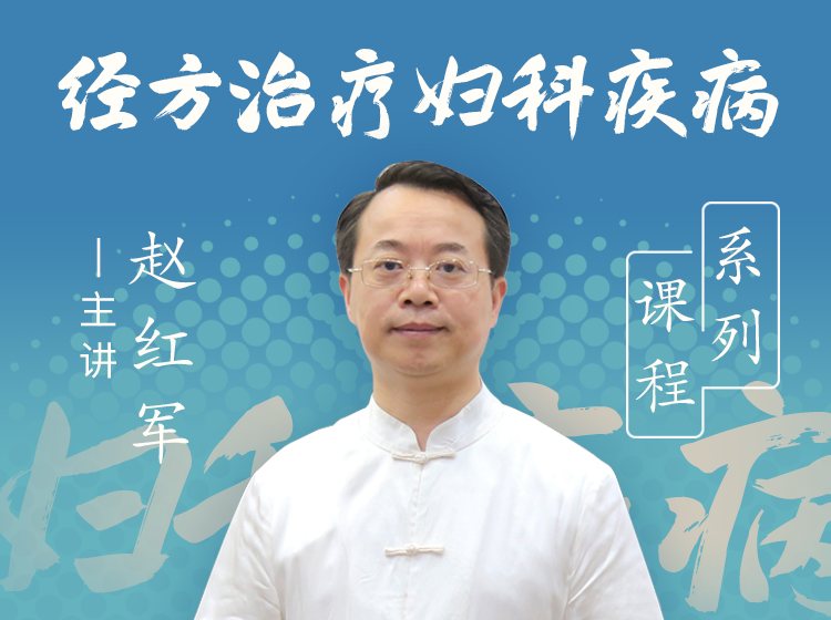 赵红军--经方治疗妇科疾病系列课程