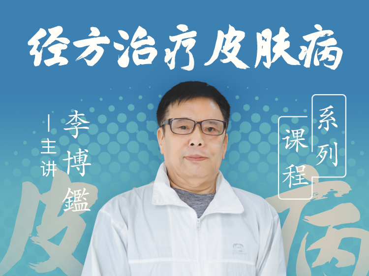 李博鑑--经方治疗皮肤病系列课程