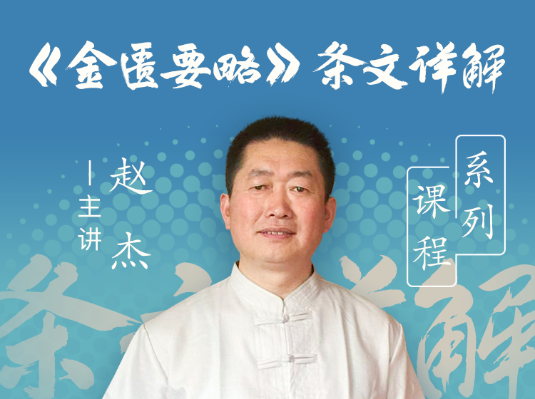 赵杰-《金匮要略》条文详解