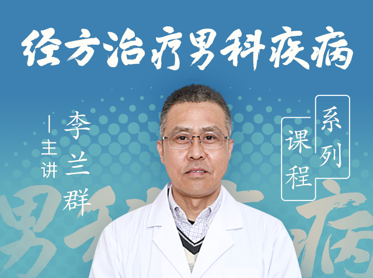 李兰群-经方治疗男科疾病系列课程