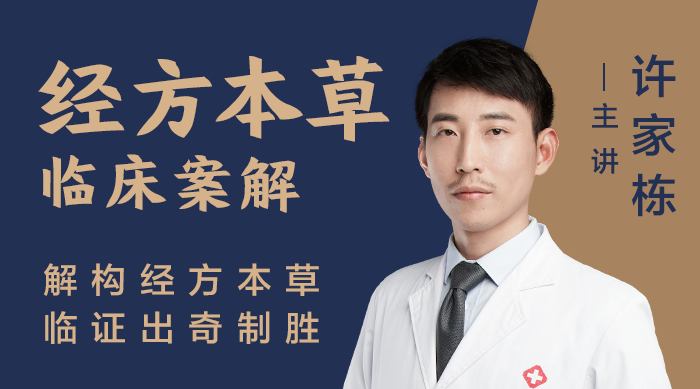 许家栋-经方本草临床案解