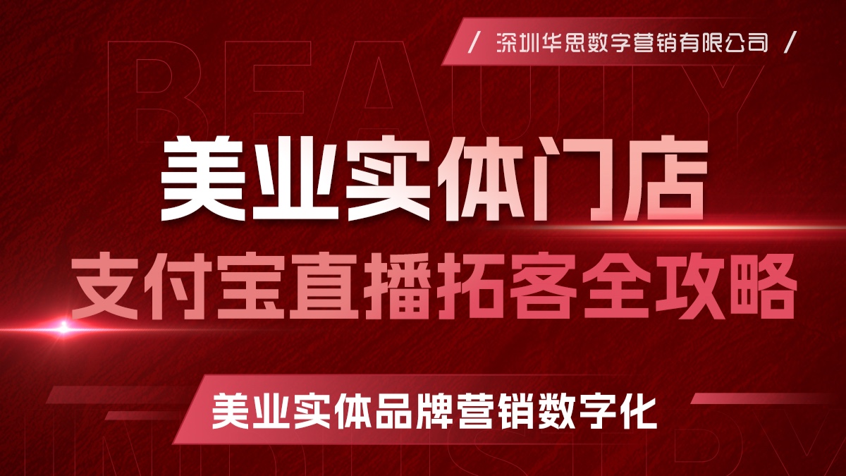 美业实体门店支付宝直播拓客全攻略【视频课】