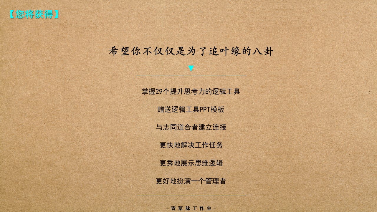 《战胜内卷的逻辑工具》第一季>思考力