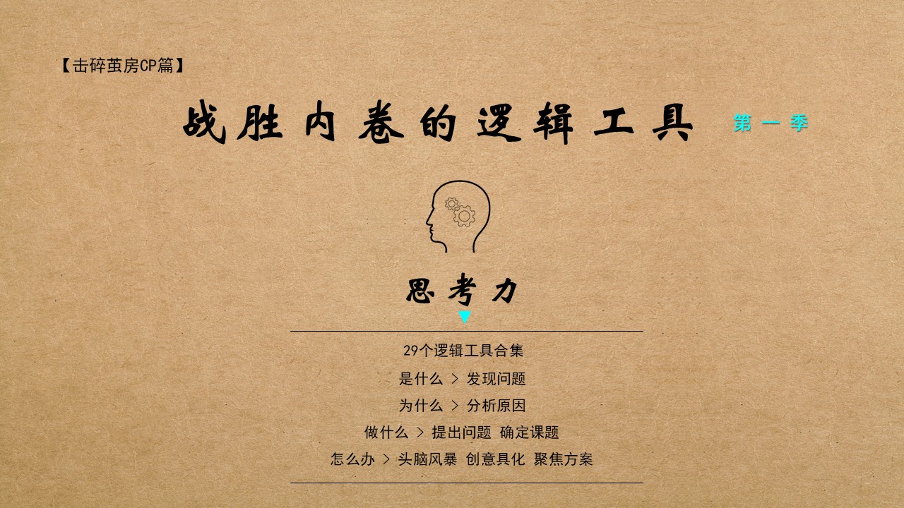《战胜内卷的逻辑工具》第一季>思考力
