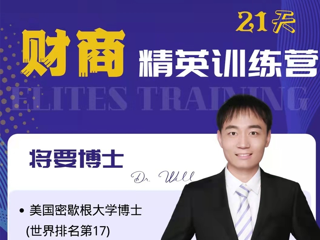 将要博士《21天精英财商训练营》