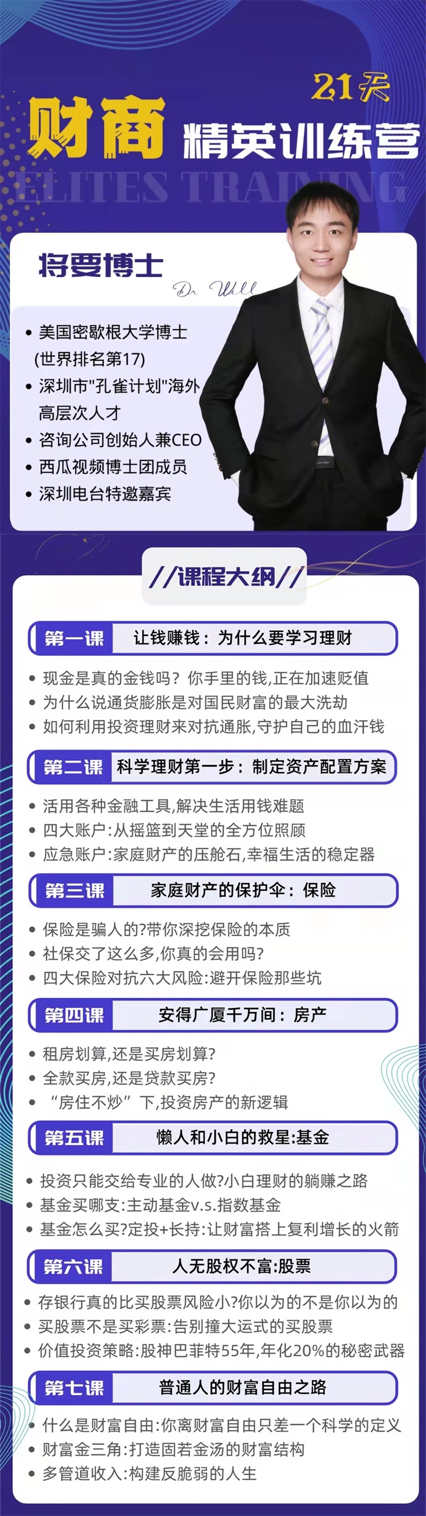 将要博士《21天精英财商训练营》