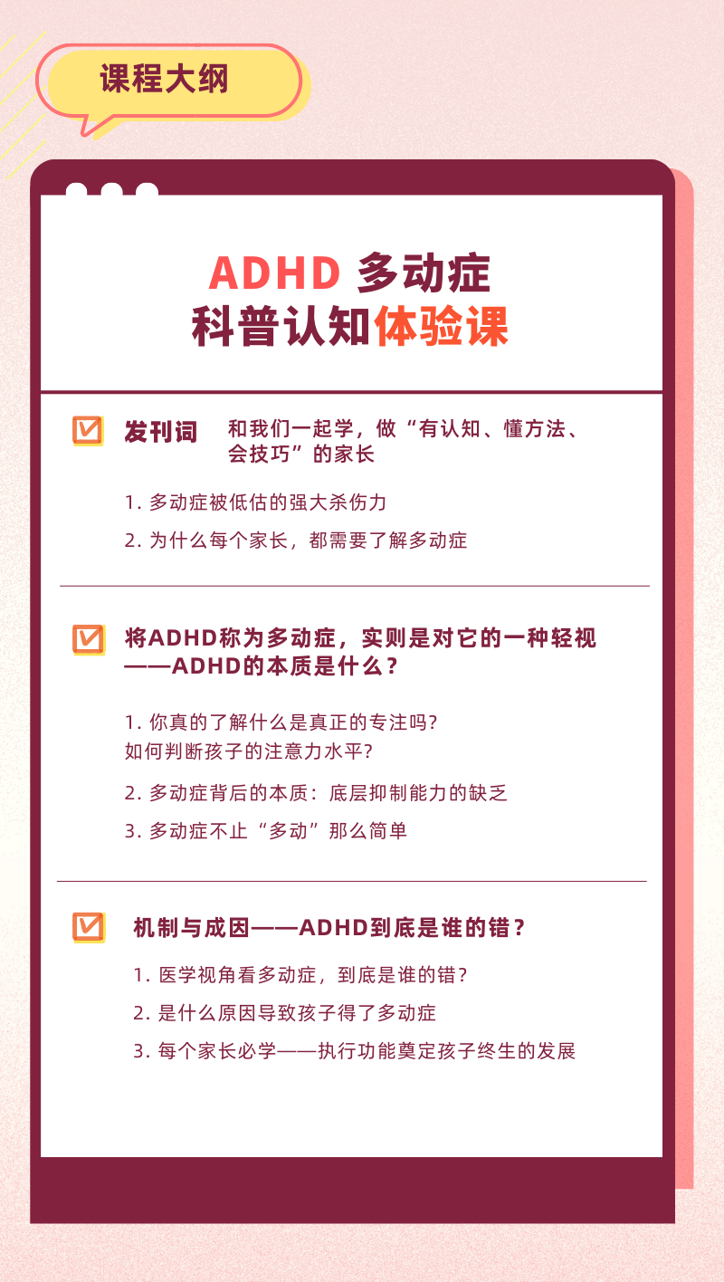 ADHD多动症科普认知体验课