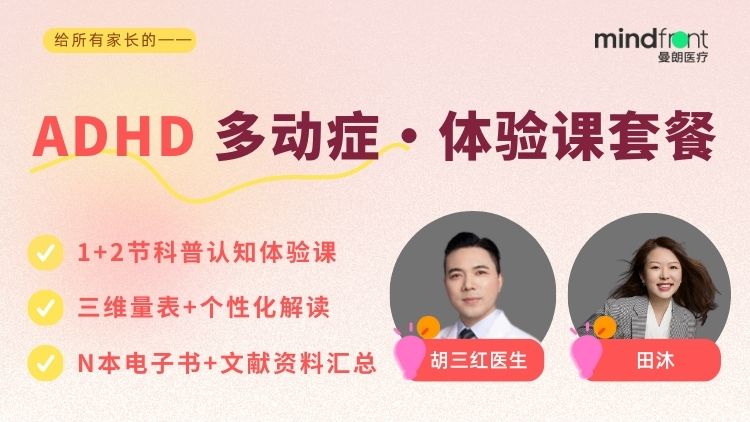 ADHD多动症科普认知体验课