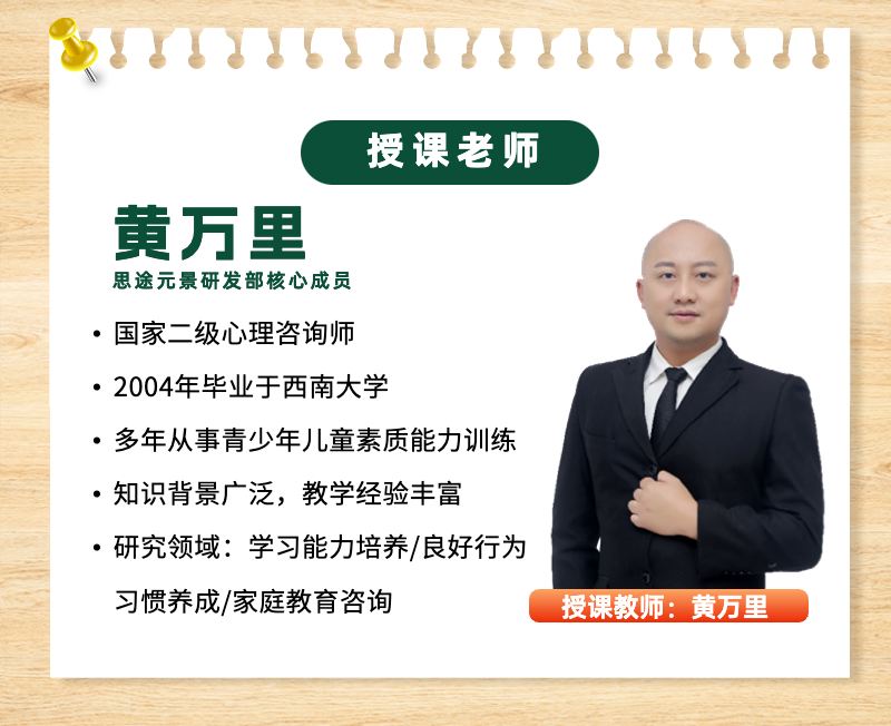 《考试脑科学》黄万里老师线上课程