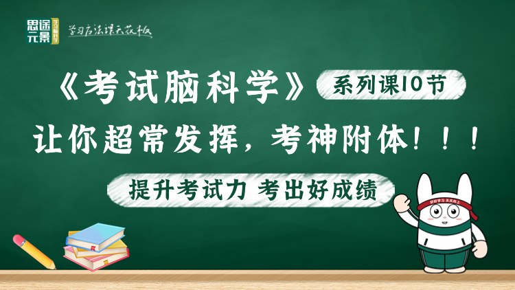 《考试脑科学》黄万里老师线上课程