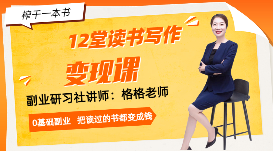 12堂读书变现课