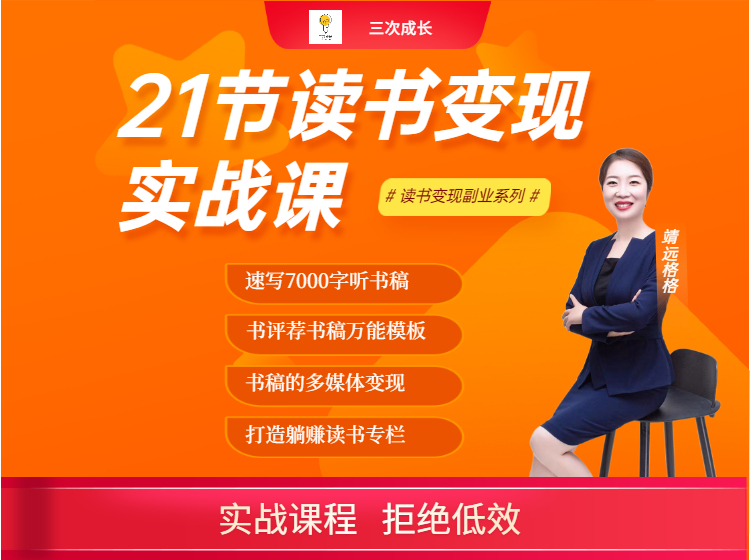 手把手带你做读书变现  9大变现路径，每天3小时，读书也能月入10000+