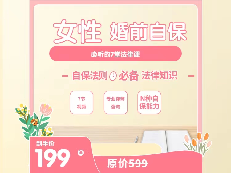 女性婚前自保的7堂法律课——用法律武器保护自己的秘籍