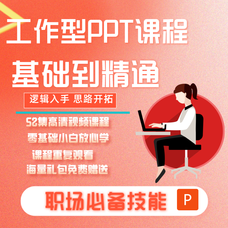 办公软件 工作型PPT制作教学课程-从基础到精通 线上教学视频课程