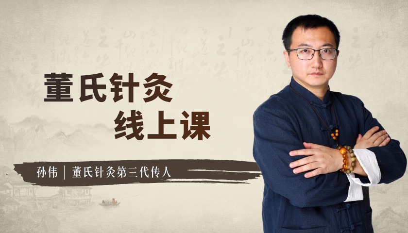 董氏针灸线上课