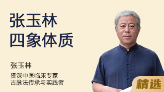张玉林四象体质