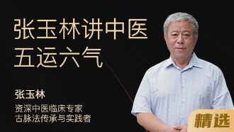 张玉林讲五运六气
