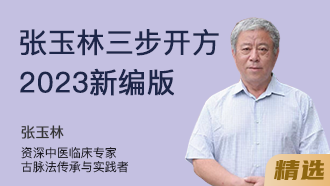 张玉林三步开方(2023新编版)