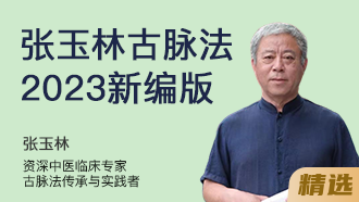 张玉林古脉法(2023新编版)