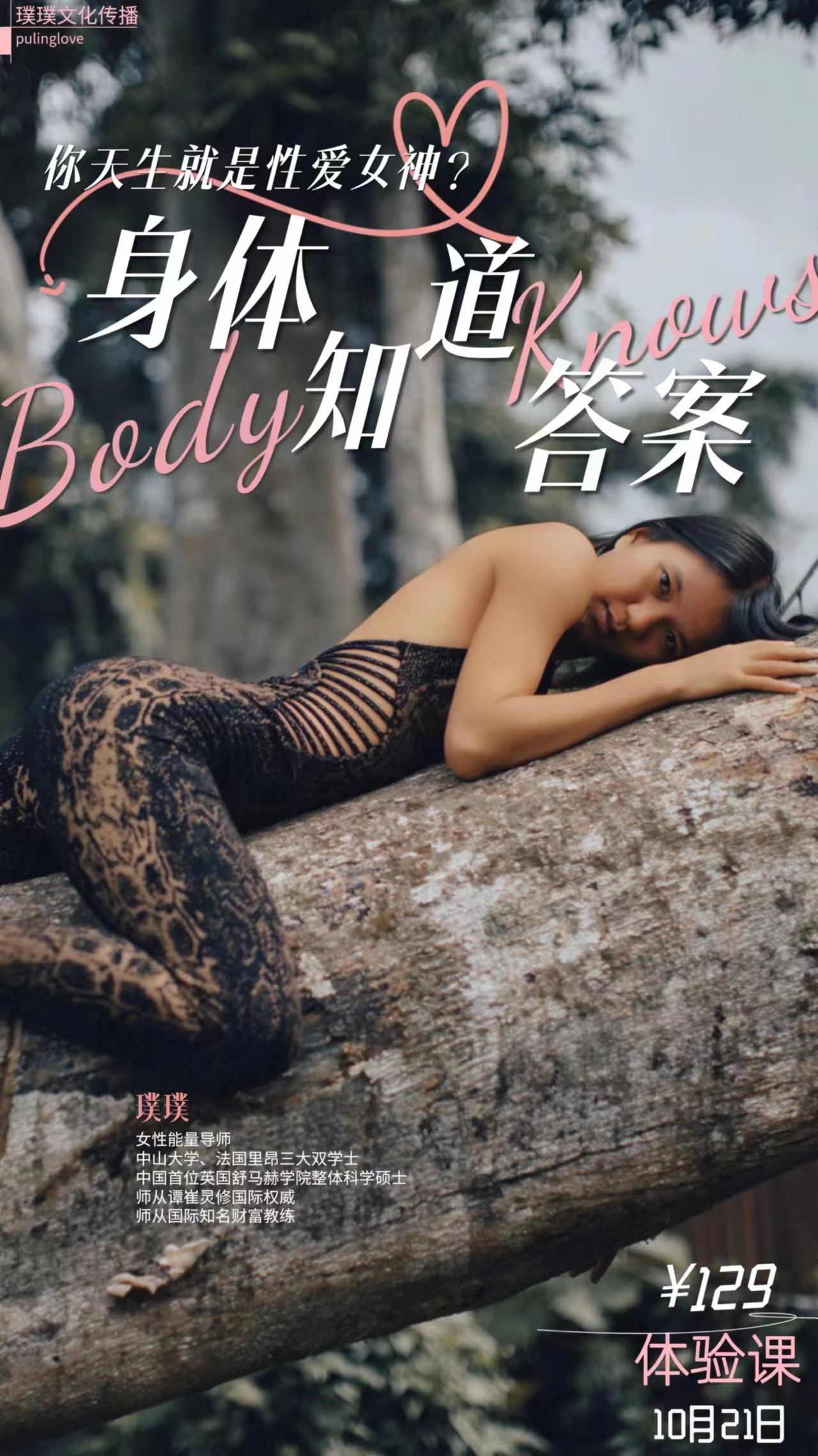 【莓辣粉丝专属】璞璞129体验课 | 身体知道答案