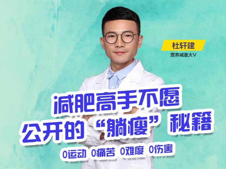 减肥高手不愿公开的“躺瘦”秘籍