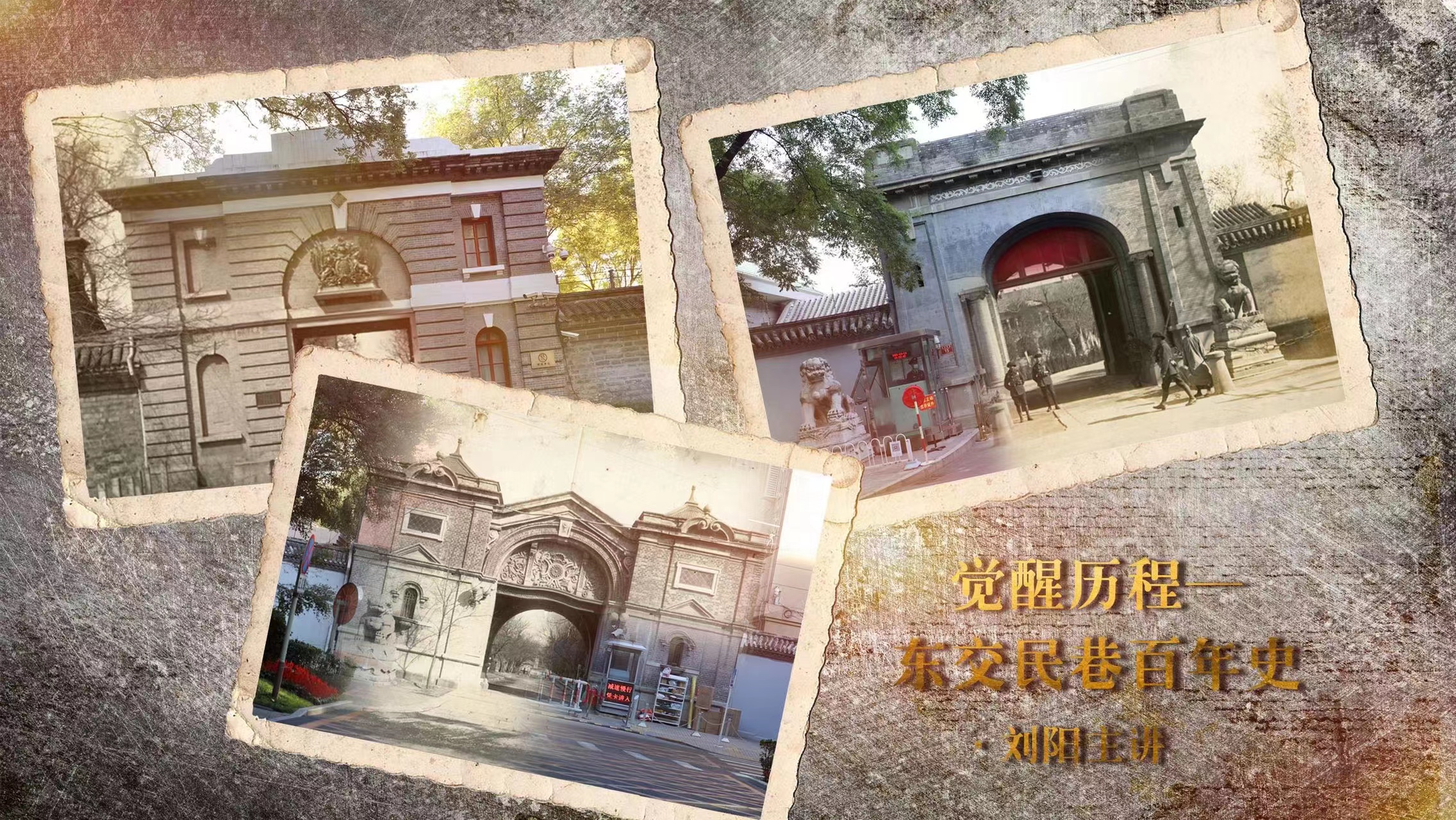 觉醒历程 | 东交民巷的百年沧桑线上课