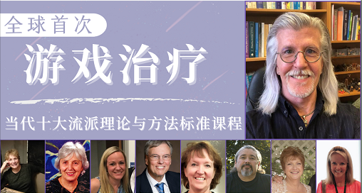 当代儿童游戏治疗十大流派理论与方法！