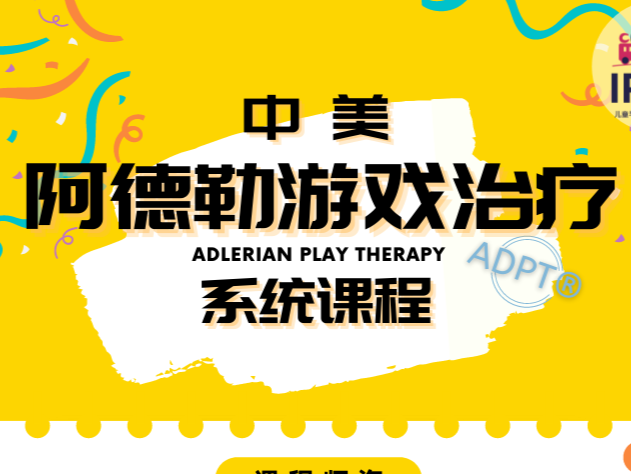中美阿德勒游戏治疗ADPT®理论、实操与督导系统课程（达莱娜·迪尔曼·泰勒博士）