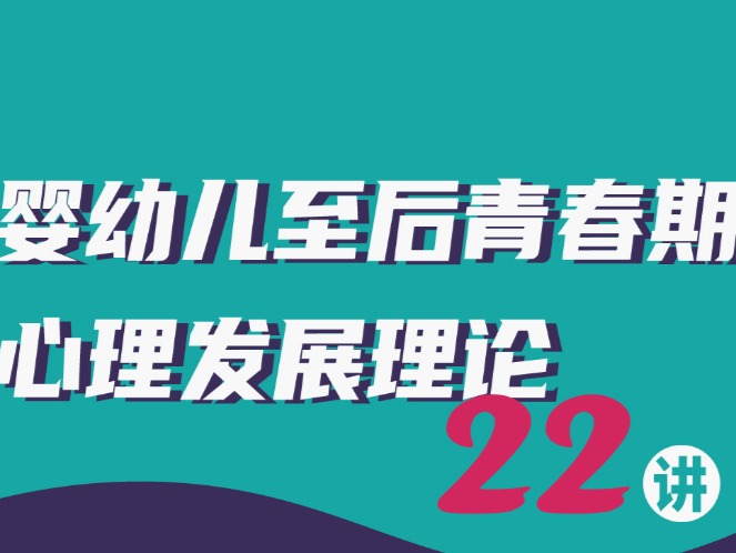 婴幼儿至后青春期心理发展理论