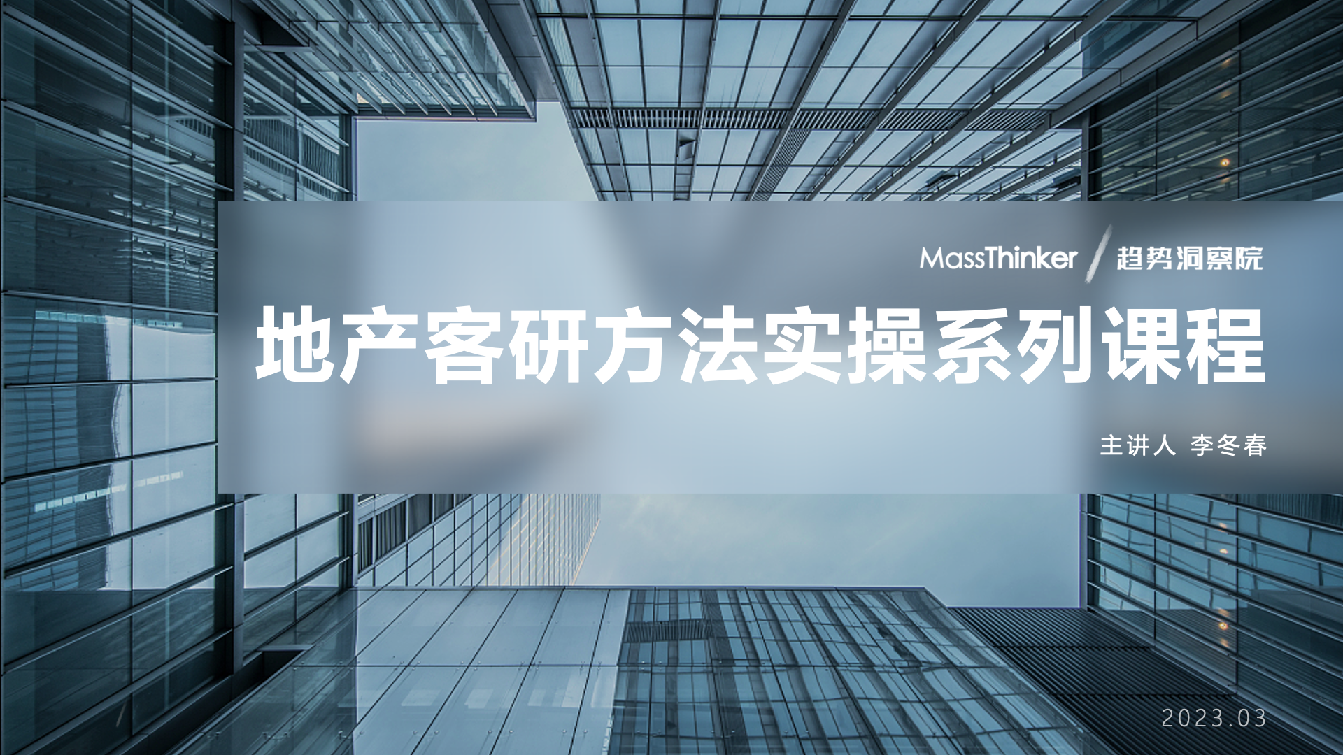 【第1讲】【客研价值篇】全周期 全覆盖 助力经营决策 含目录.png 地产客研方法实操系列课程