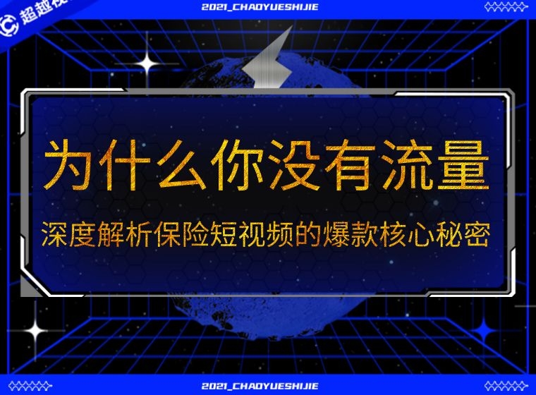 深度解释保险短视频的爆款核心秘密