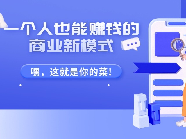一个人也能赚钱的商业新模式