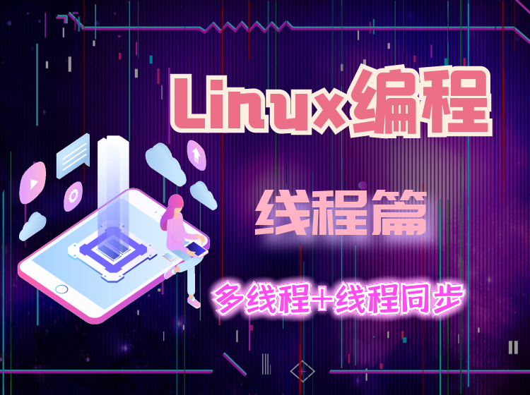 Linux编程 - 线程篇【多线程和线程同步】