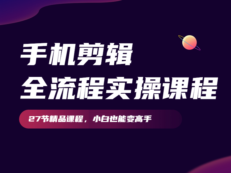 手机剪辑--全流程实操课程