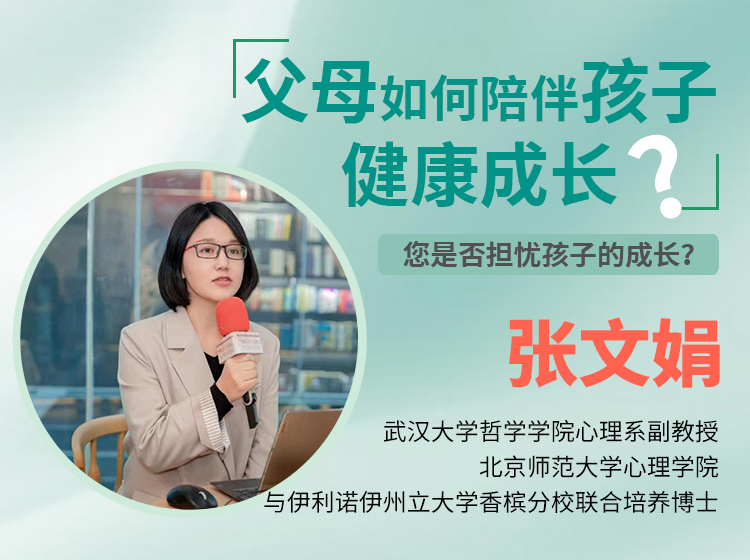 张文娟《父母如何陪伴孩子健康成长》