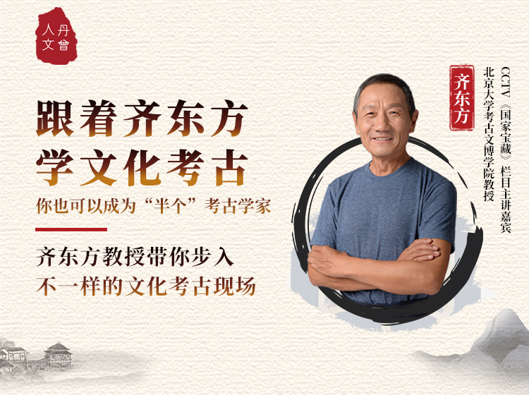 《齐东方讲文化考古》
