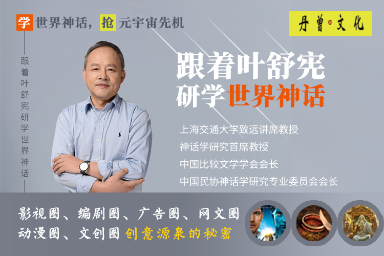 跟着叶舒宪研学世界神话