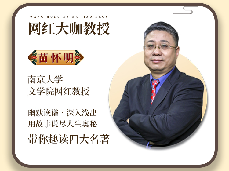 苗怀明带你趣读四大名著