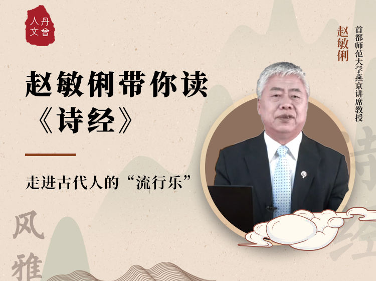赵敏俐带你读《诗经》