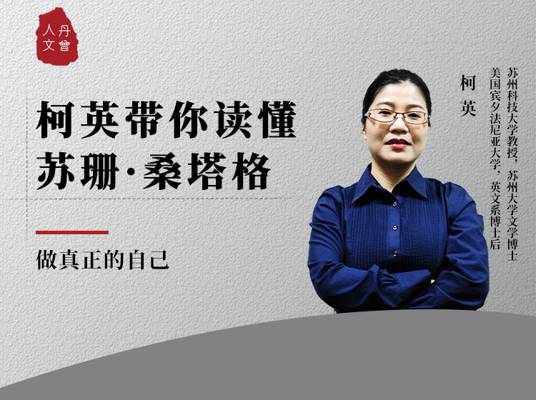 柯英带你读懂苏珊·桑塔格