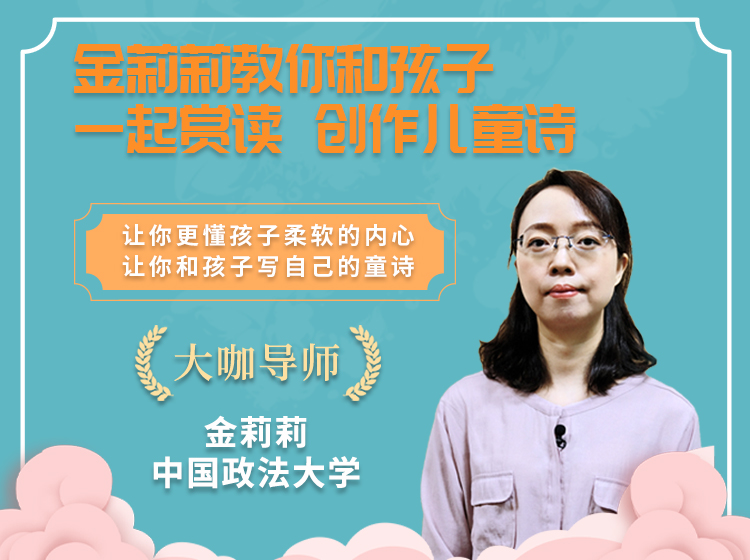 金莉莉教你创作赏读儿童诗