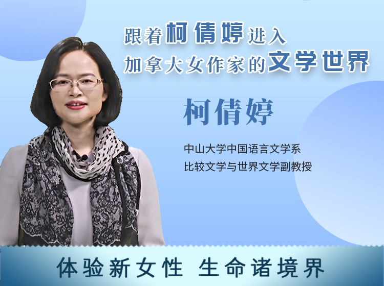 加拿大女性作品赏读-柯倩婷