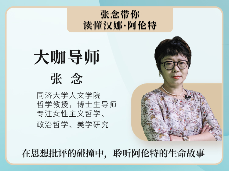张念带你读懂汉娜·阿伦特