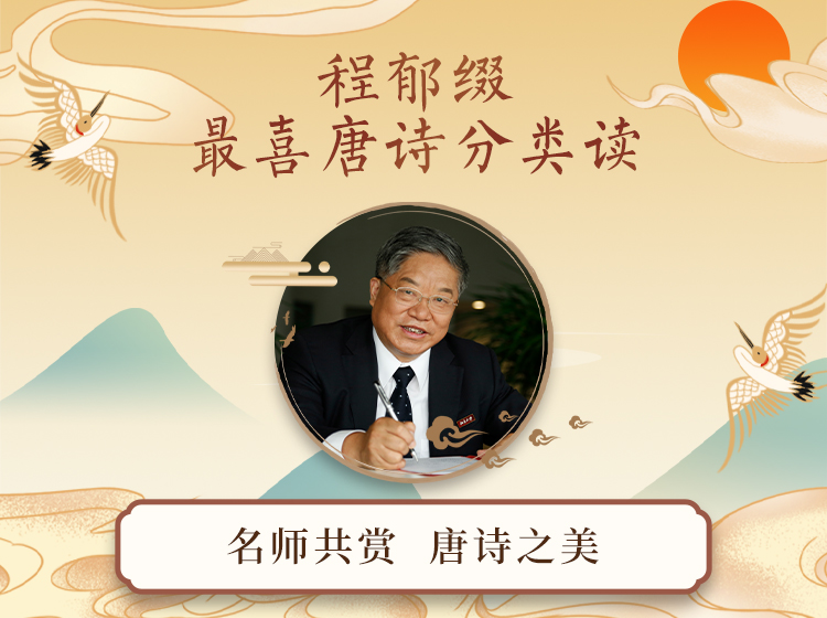 程郁缀《最喜唐诗分类读》