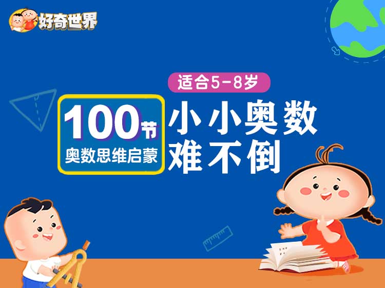 【好奇世界】小小奥数难不倒：100节奥数思维启蒙课，孩子迈向数学殿堂的第一步 适合5-8岁