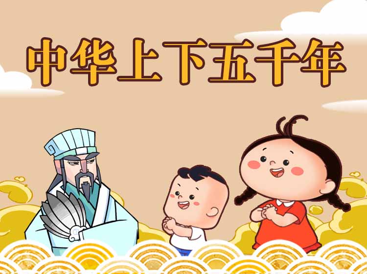 【好奇世界】中华上下五千年：漫游历史长河，汲取文化精华，培养豁达历史格局！